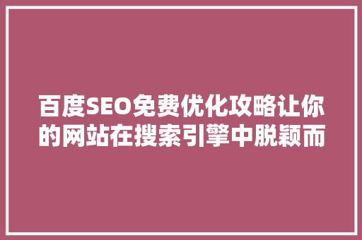 百度SEO免费优化攻略让你的网站在搜索引擎中脱颖而出