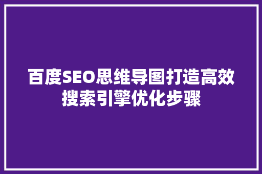 百度SEO思维导图打造高效搜索引擎优化步骤