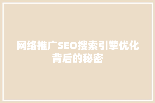 网络推广SEO搜索引擎优化背后的秘密