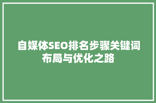 自媒体SEO排名步骤关键词布局与优化之路