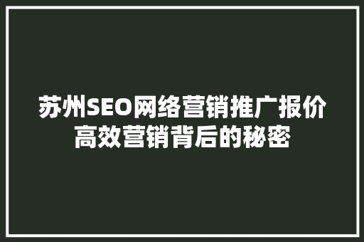 苏州SEO网络营销推广报价高效营销背后的秘密