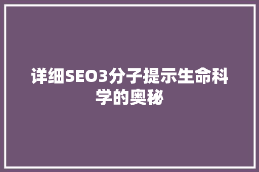 详细SEO3分子提示生命科学的奥秘