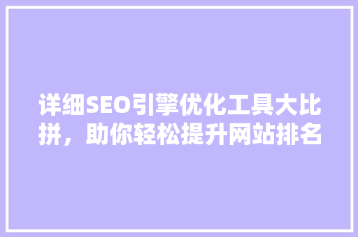 详细SEO引擎优化工具大比拼，助你轻松提升网站排名