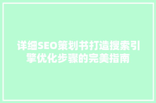 详细SEO策划书打造搜索引擎优化步骤的完美指南