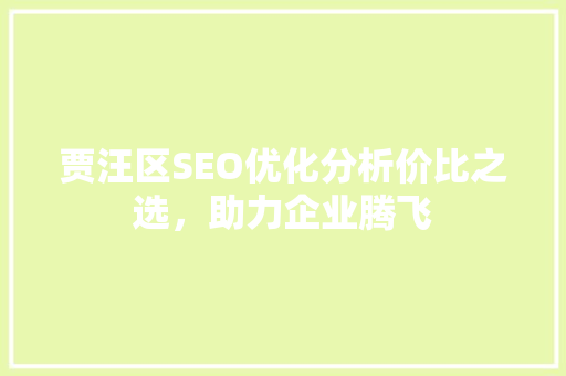 贾汪区SEO优化分析价比之选，助力企业腾飞