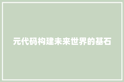 元代码构建未来世界的基石