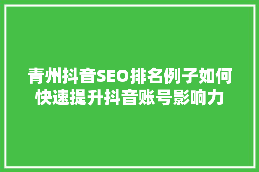 青州抖音SEO排名例子如何快速提升抖音账号影响力  第1张