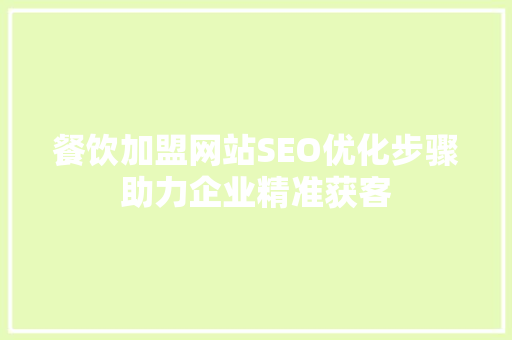 餐饮加盟网站SEO优化步骤助力企业精准获客