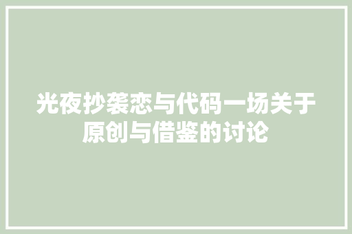 光夜抄袭恋与代码一场关于原创与借鉴的讨论  第1张