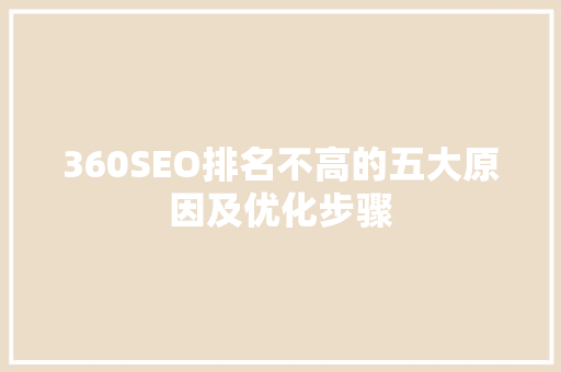 360SEO排名不高的五大原因及优化步骤