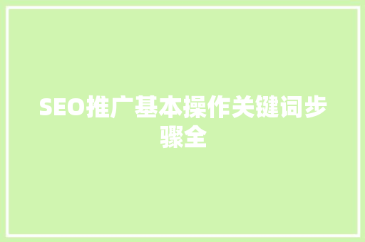 SEO推广基本操作关键词步骤全