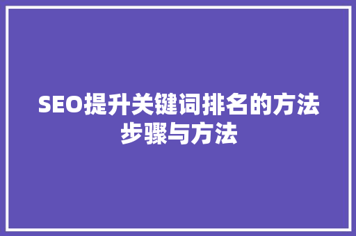 SEO提升关键词排名的方法步骤与方法