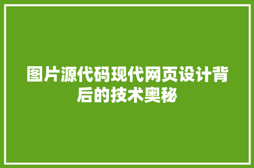 图片源代码现代网页设计背后的技术奥秘