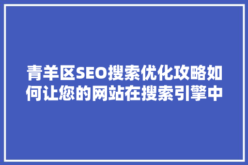 青羊区SEO搜索优化攻略如何让您的网站在搜索引擎中脱颖而出