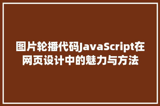 图片轮播代码JavaScript在网页设计中的魅力与方法