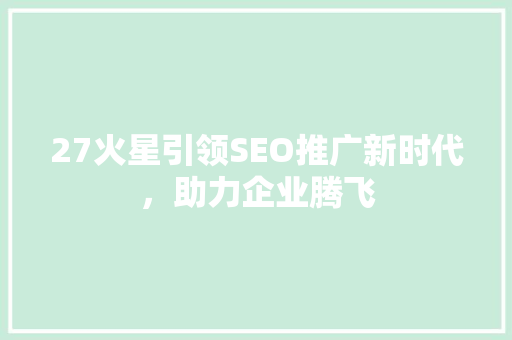 27火星引领SEO推广新时代，助力企业腾飞