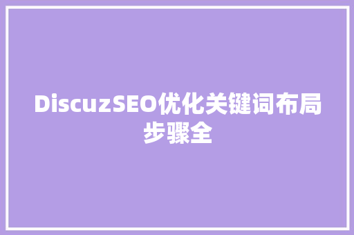 DiscuzSEO优化关键词布局步骤全