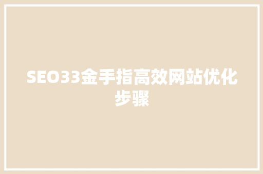 SEO33金手指高效网站优化步骤