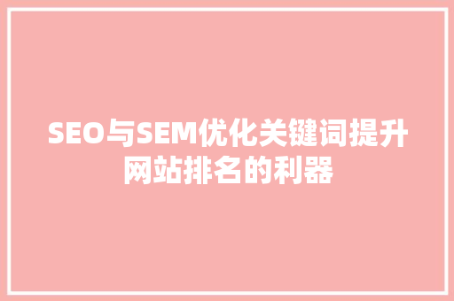 SEO与SEM优化关键词提升网站排名的利器