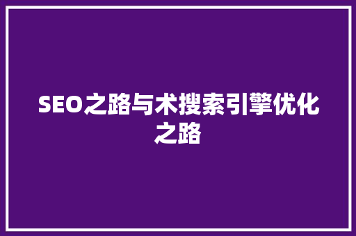 SEO之路与术搜索引擎优化之路