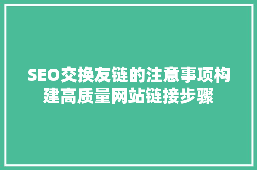 SEO交换友链的注意事项构建高质量网站链接步骤