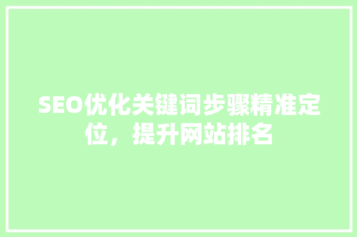 SEO优化关键词步骤精准定位，提升网站排名