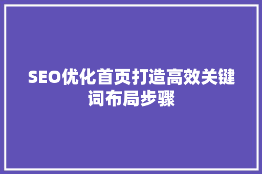 SEO优化首页打造高效关键词布局步骤