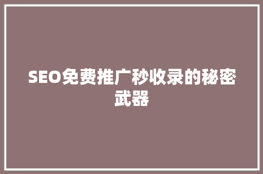 SEO免费推广秒收录的秘密武器