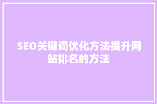 SEO关键词优化方法提升网站排名的方法