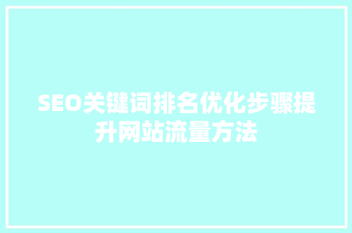 SEO关键词排名优化步骤提升网站流量方法