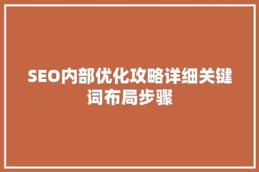 SEO内部优化攻略详细关键词布局步骤