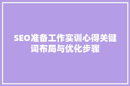 SEO准备工作实训心得关键词布局与优化步骤