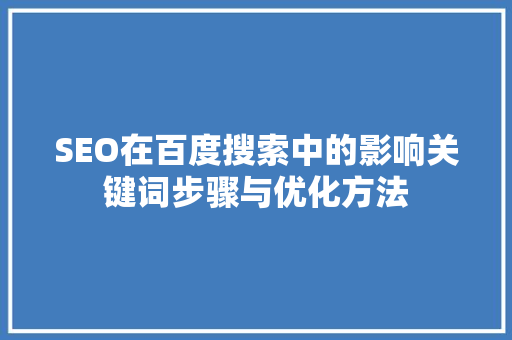 SEO在百度搜索中的影响关键词步骤与优化方法