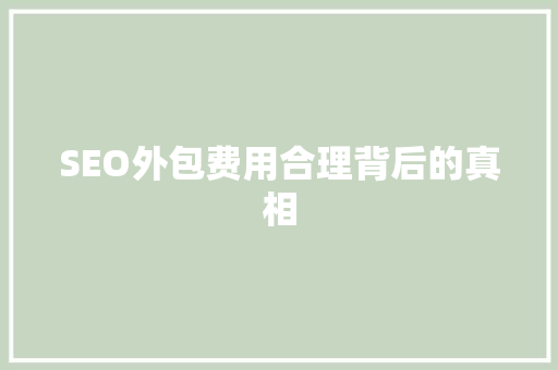 SEO外包费用合理背后的真相