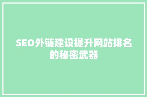 SEO外链建设提升网站排名的秘密武器  第1张