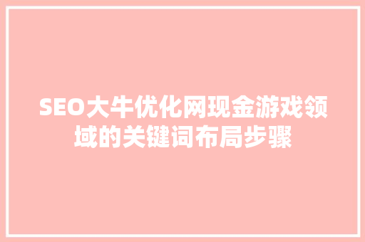 SEO大牛优化网现金游戏领域的关键词布局步骤