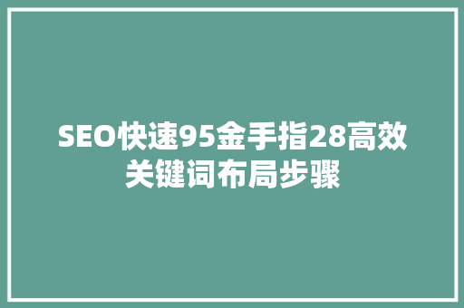 SEO快速95金手指28高效关键词布局步骤