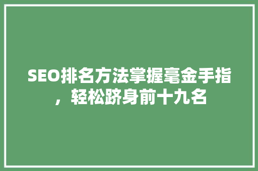 SEO排名方法掌握毫金手指，轻松跻身前十九名