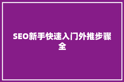SEO新手快速入门外推步骤全
