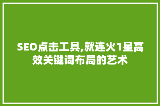 SEO点击工具,就连火1星高效关键词布局的艺术