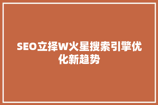 SEO立择W火星搜索引擎优化新趋势
