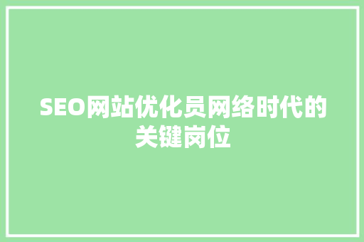 SEO网站优化员网络时代的关键岗位