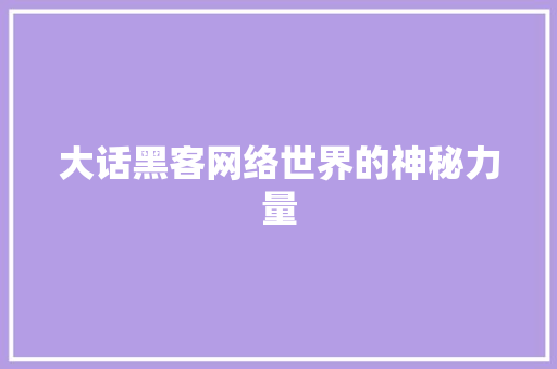 大话黑客网络世界的神秘力量