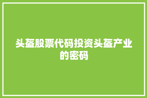 头盔股票代码投资头盔产业的密码
