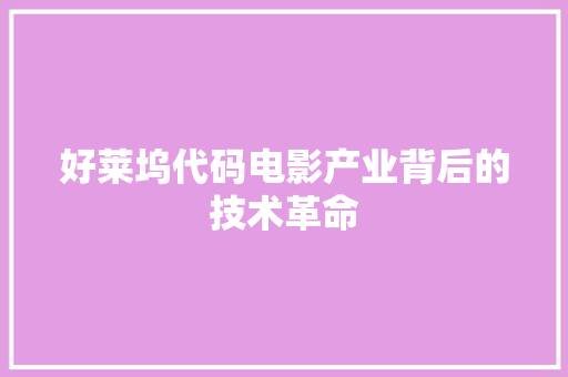 好莱坞代码电影产业背后的技术革命
