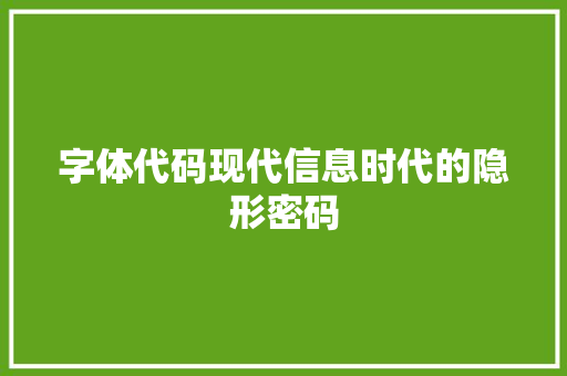 字体代码现代信息时代的隐形密码