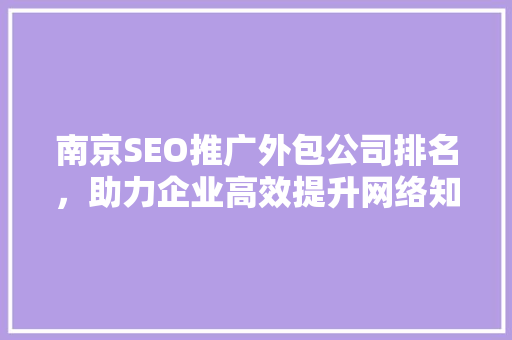 南京SEO推广外包公司排名，助力企业高效提升网络知名度  第1张