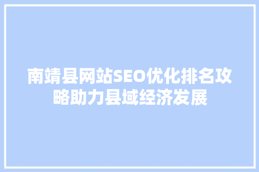 南靖县网站SEO优化排名攻略助力县域经济发展