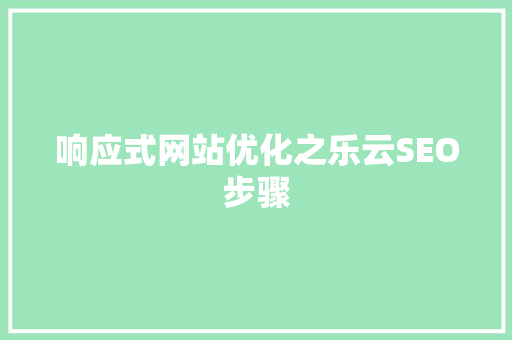 响应式网站优化之乐云SEO步骤