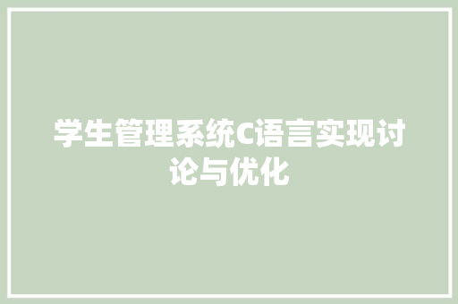 学生管理系统C语言实现讨论与优化